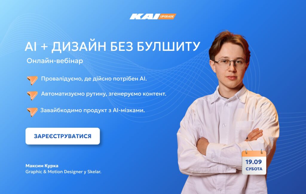 Онлайн-вебінар «AI + Дизайн без булшиту: оптимізація рутини, генерація контенту та вайбкодинг»