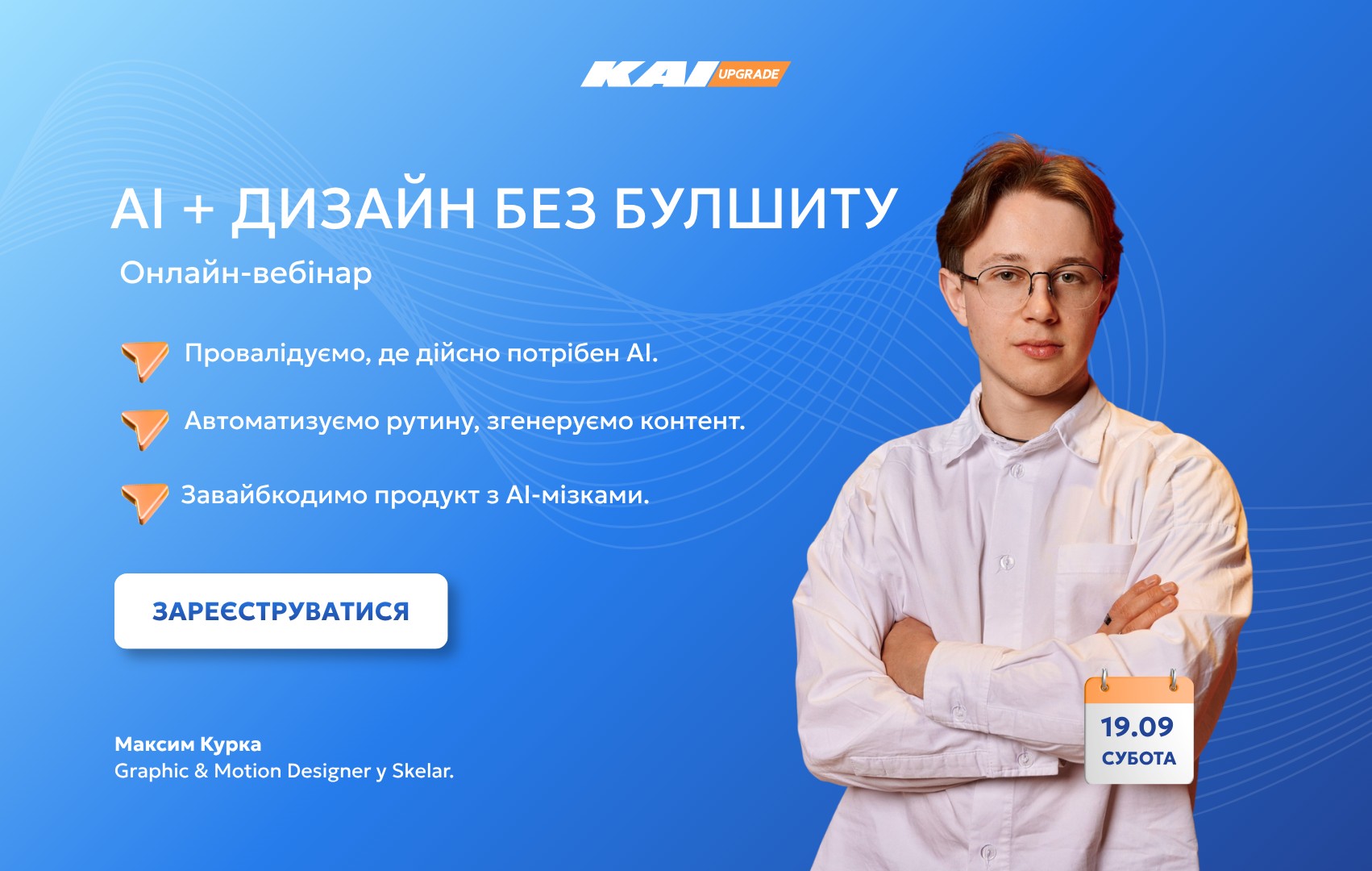 Онлайн-вебінар «AI + Дизайн без булшиту: оптимізація рутини, генерація контенту та вайбкодинг»