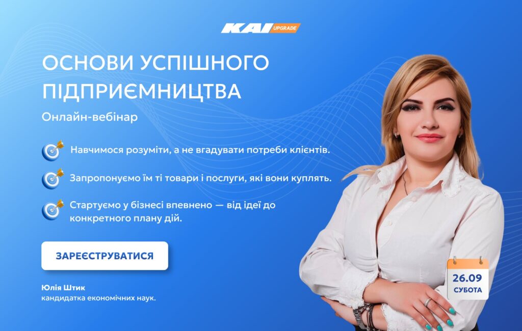 Онлайн-вебінар «Основи успішного підприємництва: від ідеї до бізнесу за один вихідний»