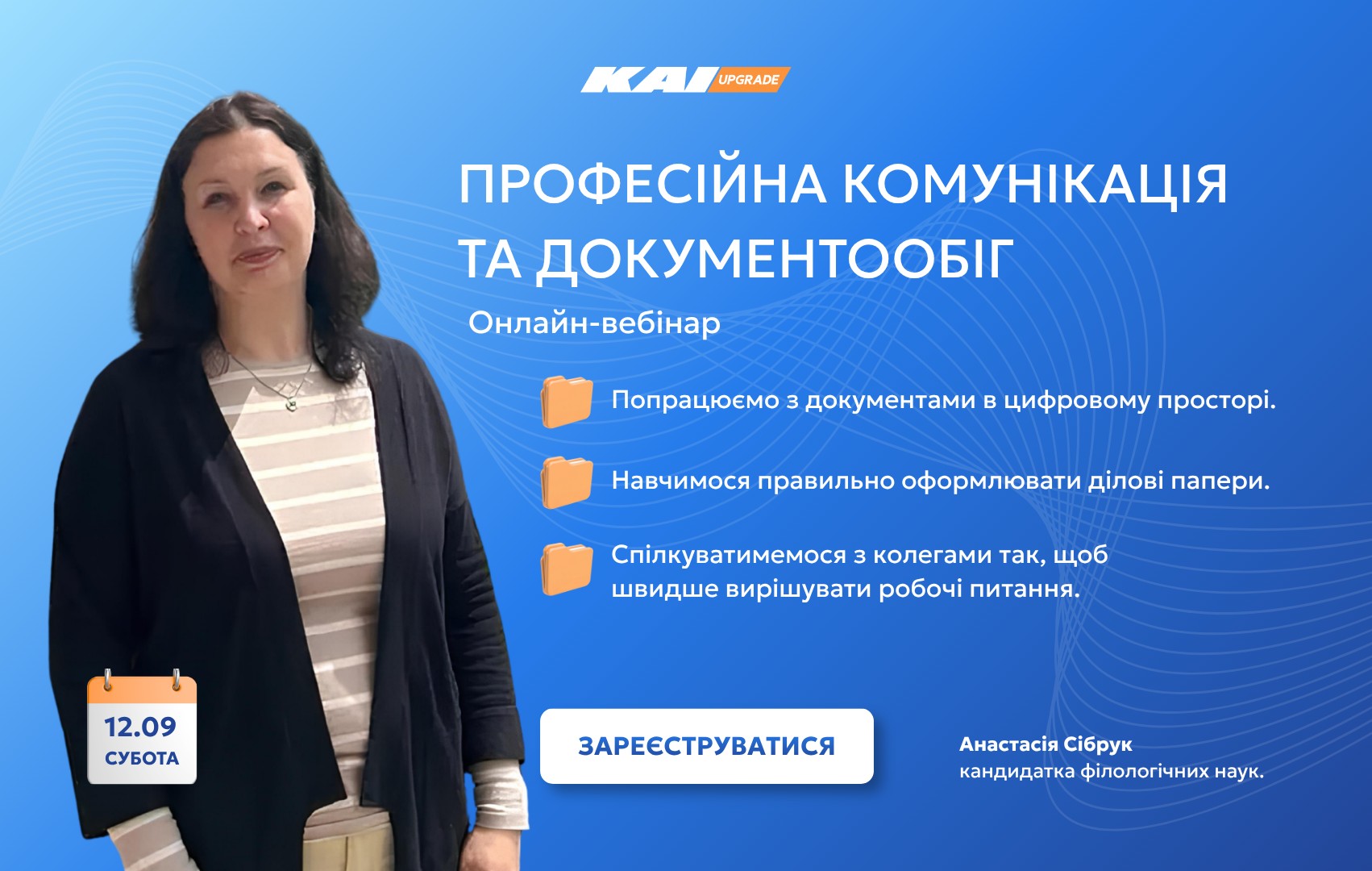 Онлайн вебінар «Професійна комунікація та документообіг: спілкуйтеся ефективніше, працюйте швидше»