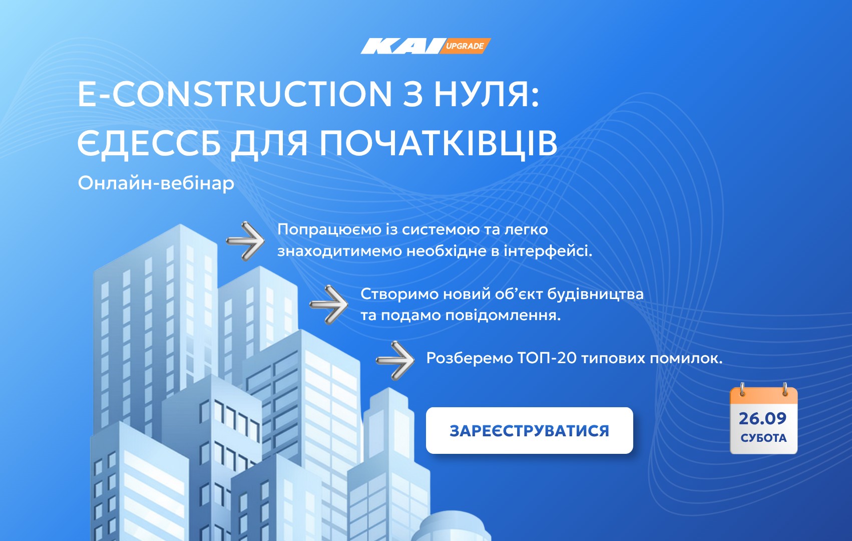 Онлайн-вебінар «ЄДЕССБ (e-Construction) з нуля: практичний курс для початківців»
