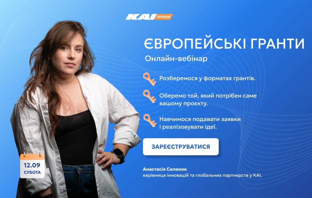 Онлайн-вебінар «Європейські гранти: перетворіть ідею на реальну заявку»