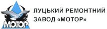 ТОВ «Луцький ремонтний завод «Мотор»;